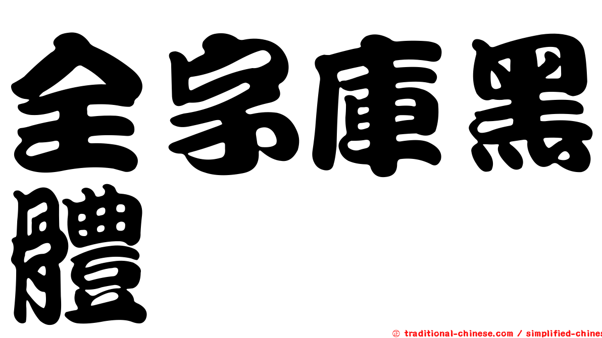 全字庫黑體