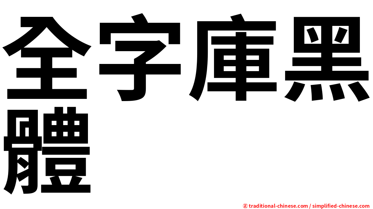 全字庫黑體