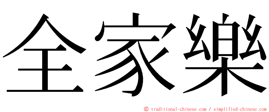 全家樂 ming font