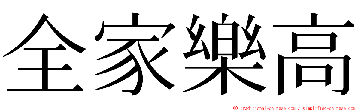 全家樂高 ming font