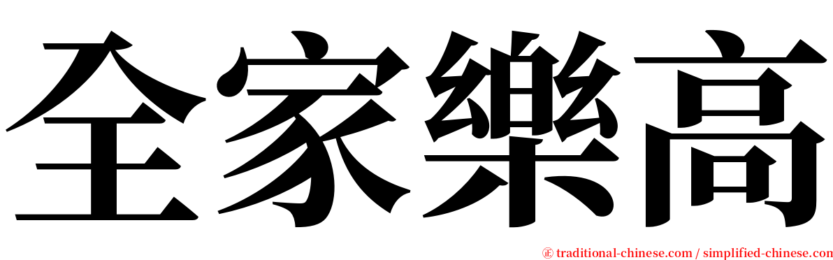 全家樂高 serif font