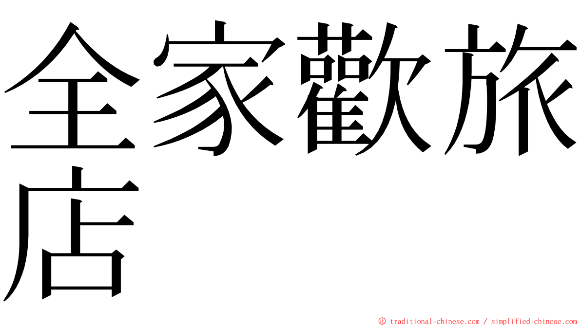 全家歡旅店 ming font