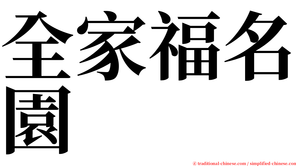 全家福名園 serif font