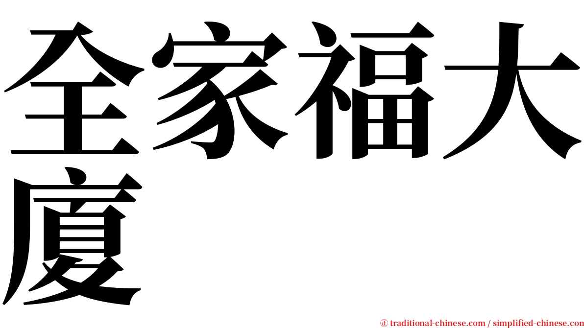 全家福大廈 serif font