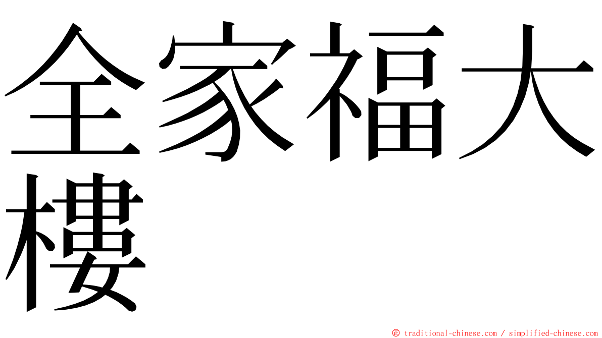 全家福大樓 ming font