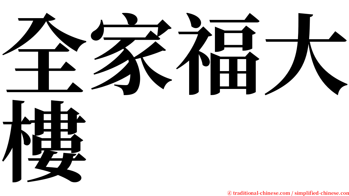 全家福大樓 serif font