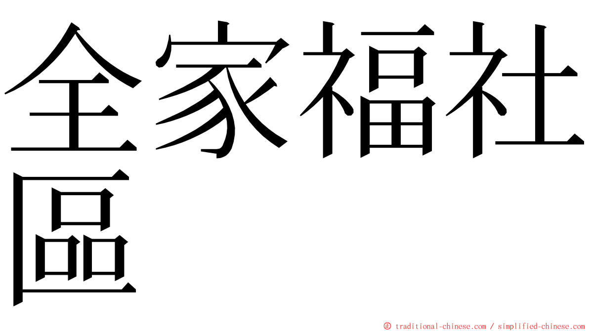 全家福社區 ming font