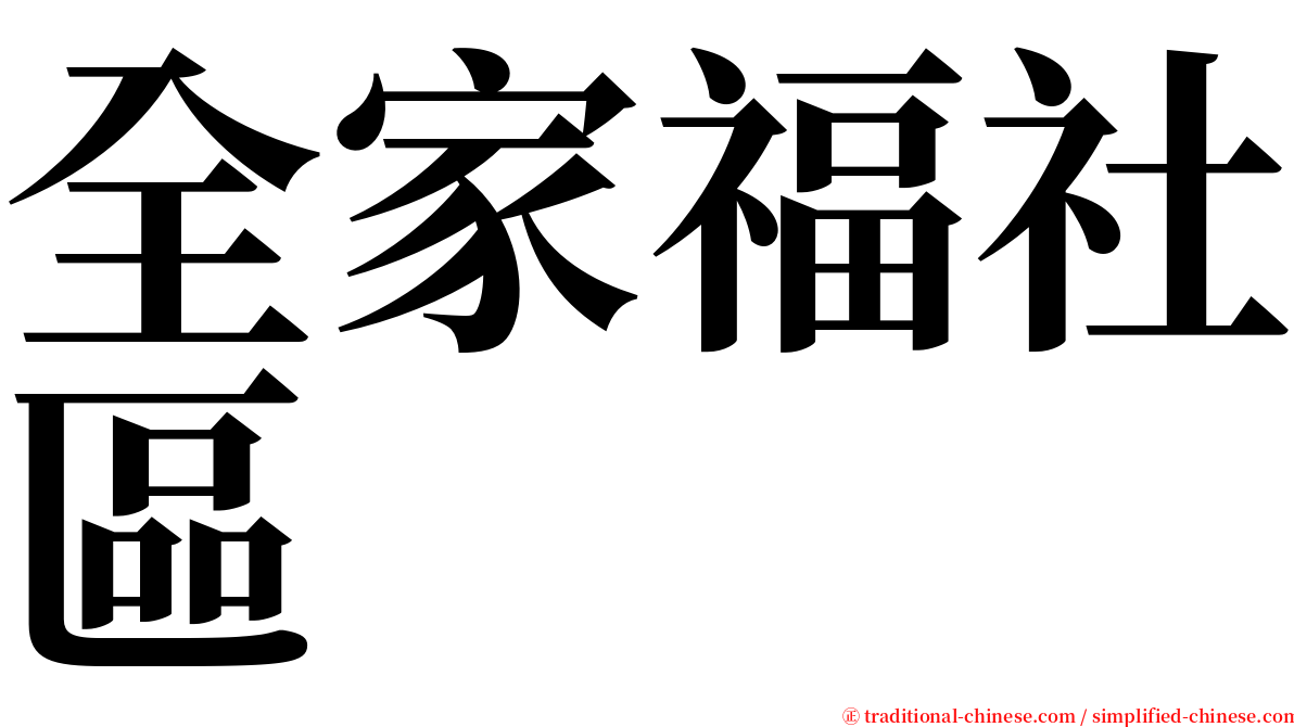 全家福社區 serif font