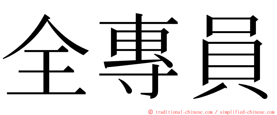 全專員 ming font