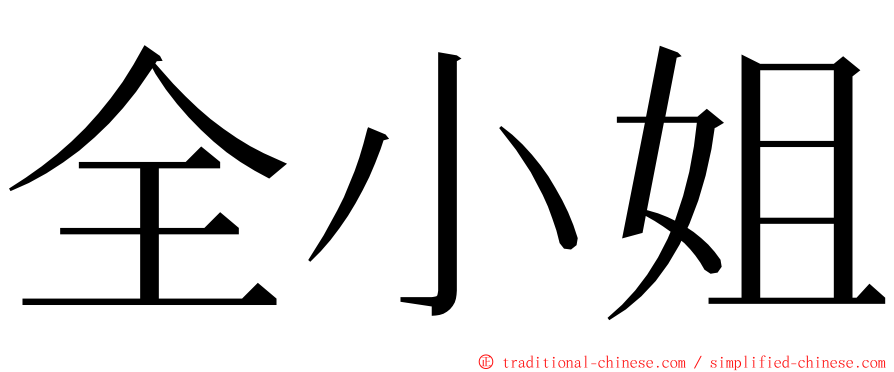 全小姐 ming font