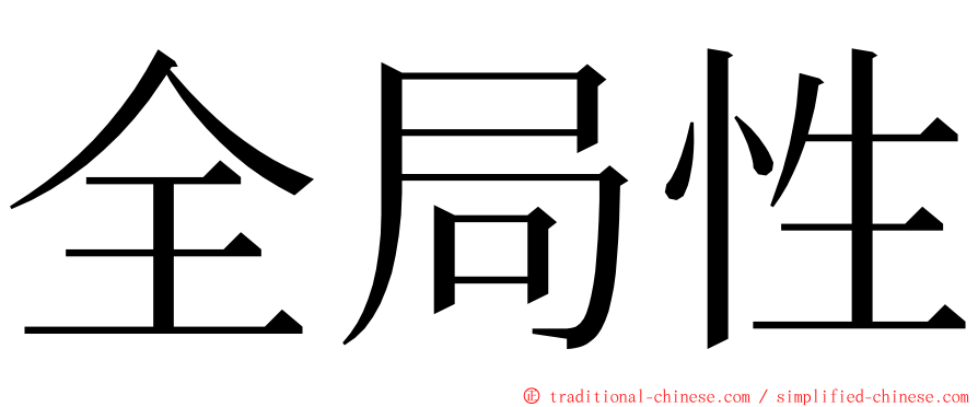 全局性 ming font