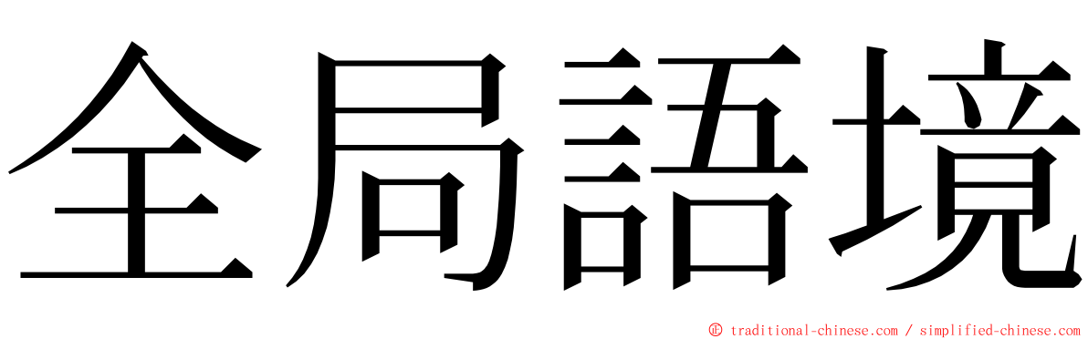 全局語境 ming font