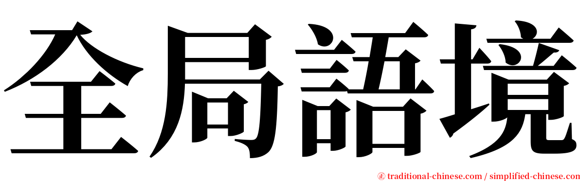 全局語境 serif font