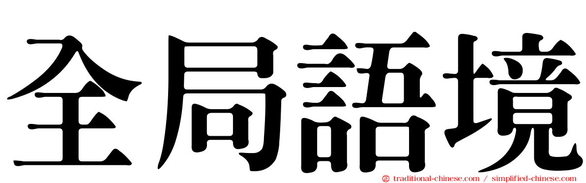 全局語境