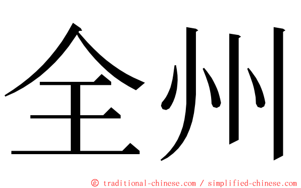 全州 ming font