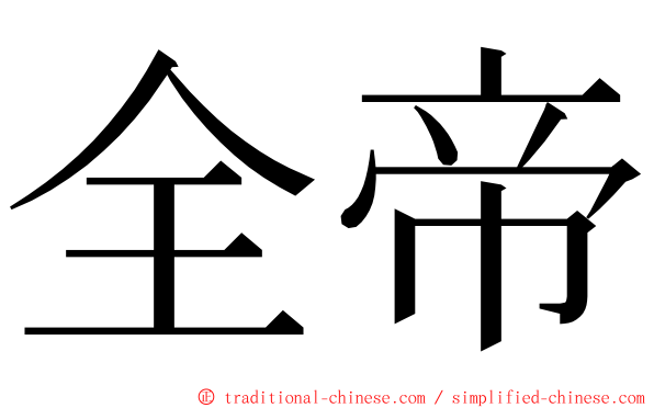 全帝 ming font