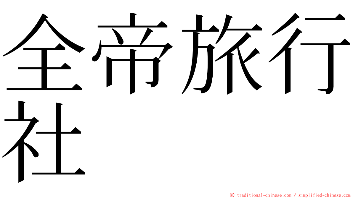 全帝旅行社 ming font