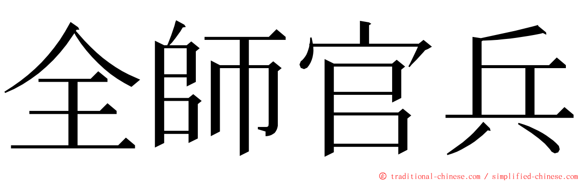 全師官兵 ming font