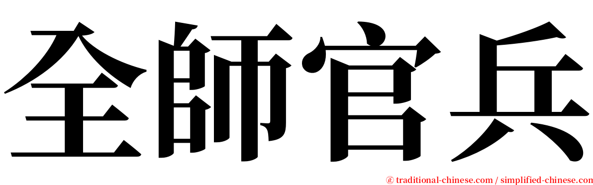 全師官兵 serif font