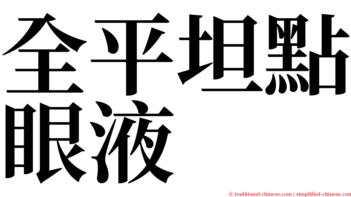 全平坦點眼液 serif font