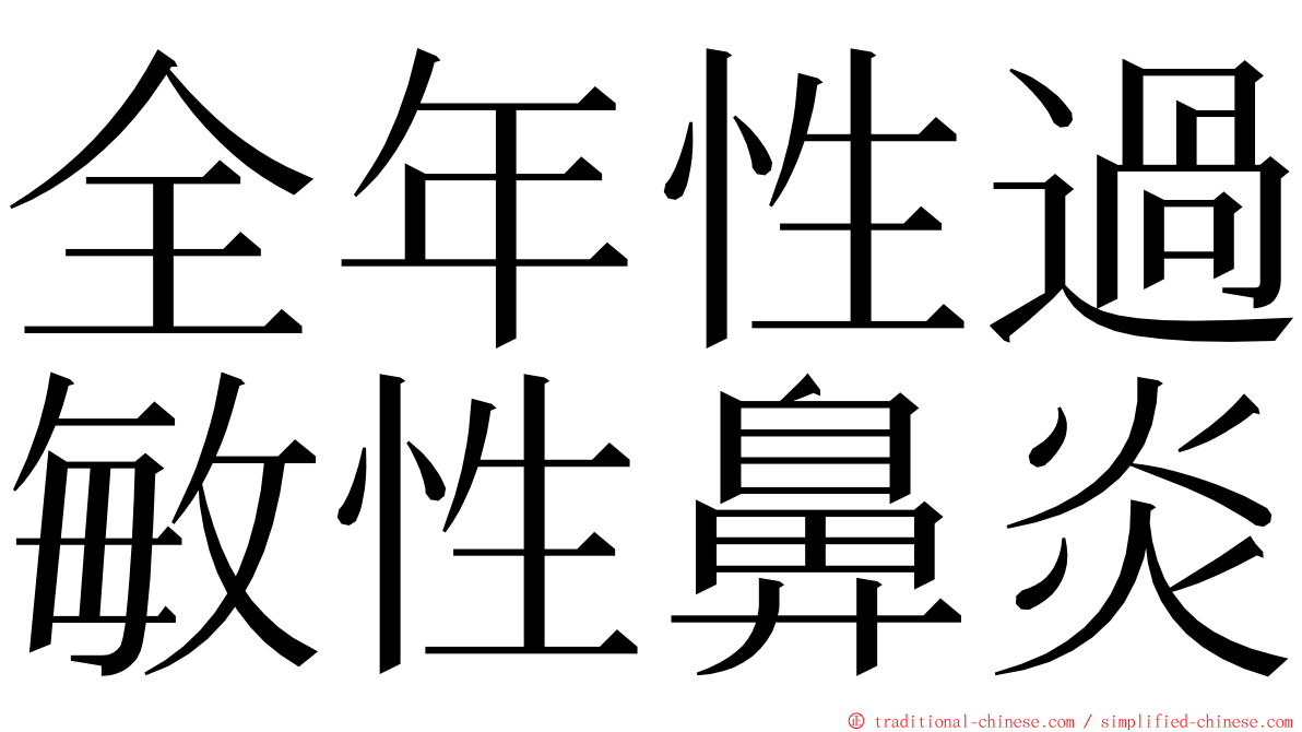 全年性過敏性鼻炎 ming font