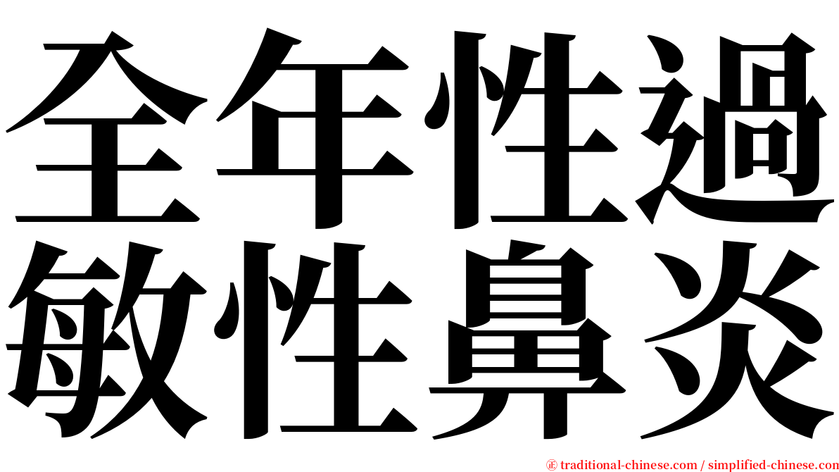 全年性過敏性鼻炎 serif font