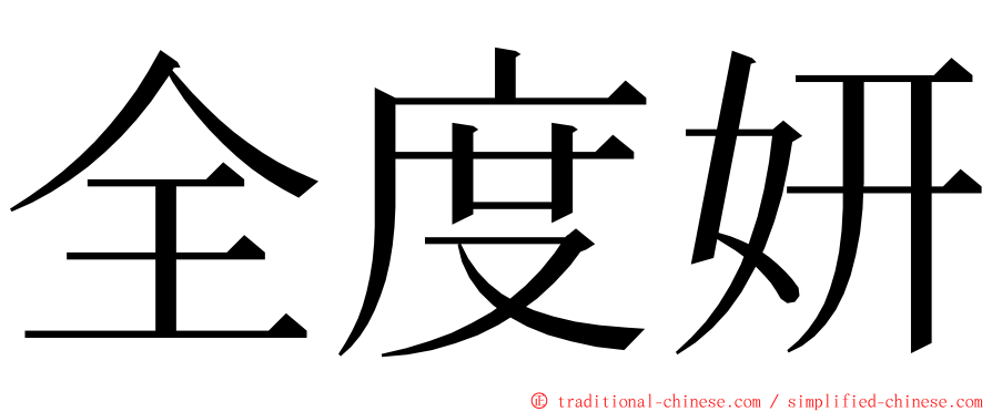 全度妍 ming font