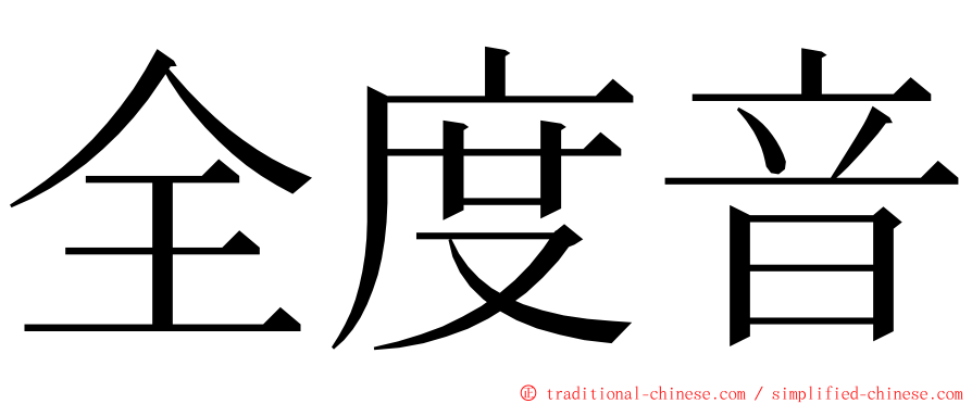 全度音 ming font