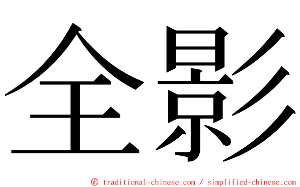 全影 ming font