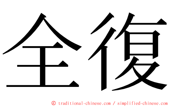 全復 ming font