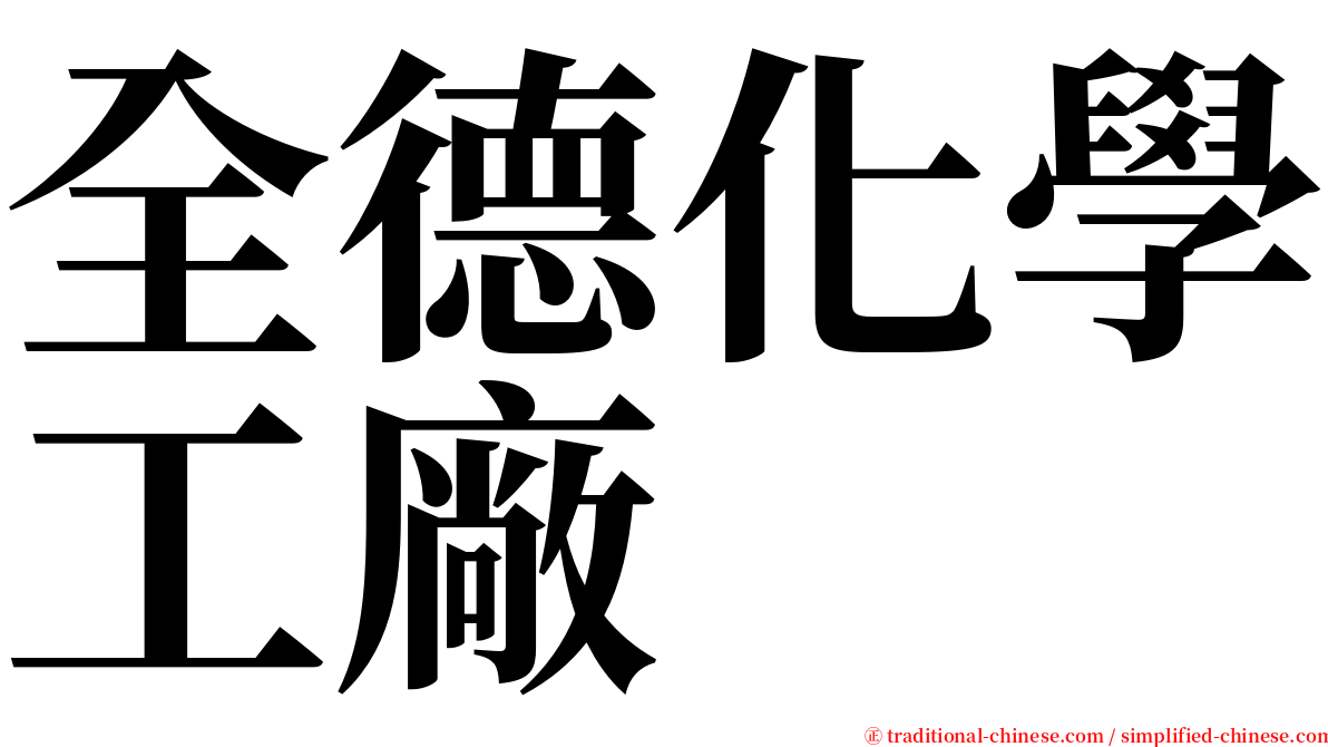 全德化學工廠 serif font