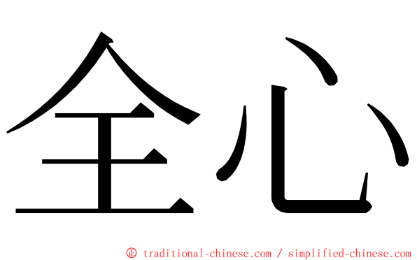 全心 ming font