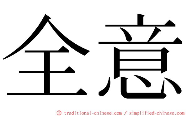 全意 ming font