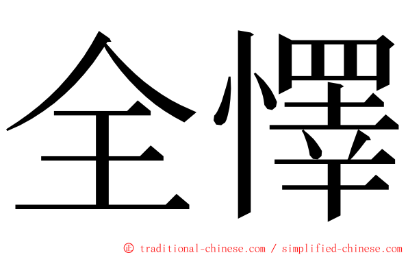 全懌 ming font