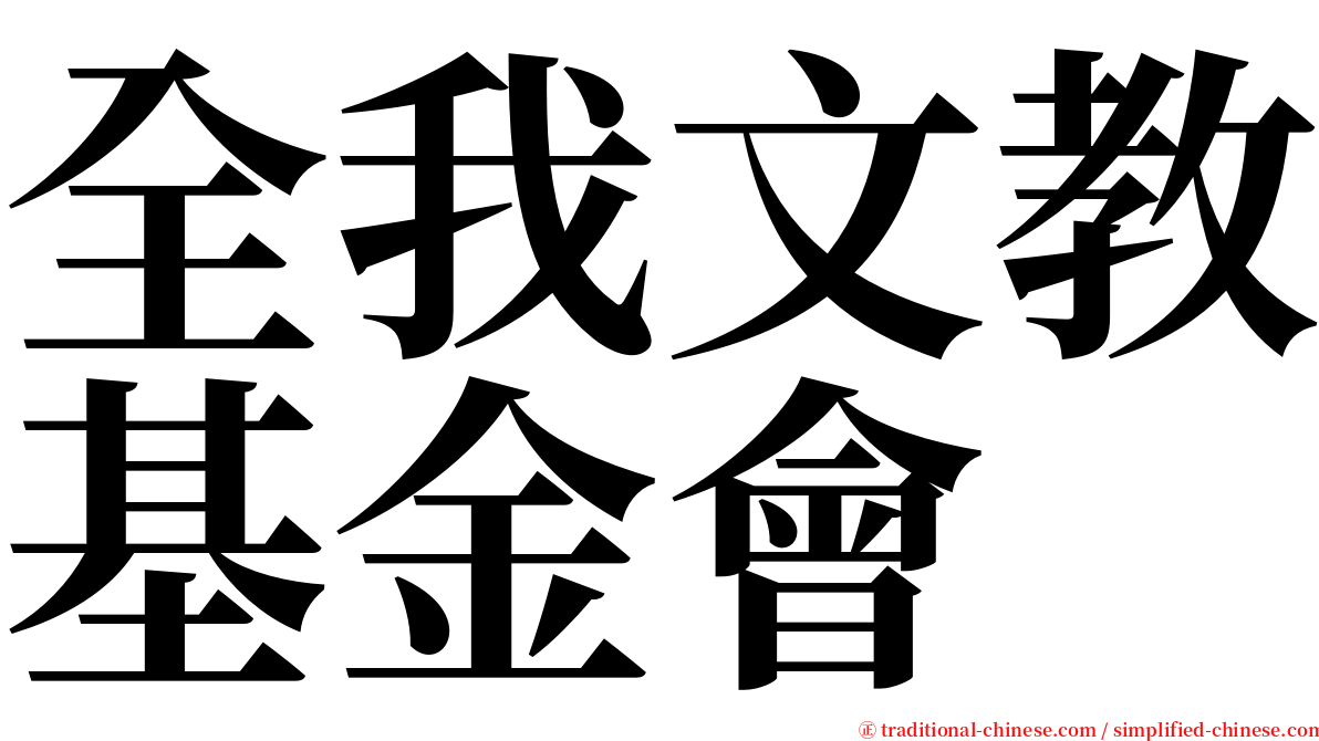 全我文教基金會 serif font