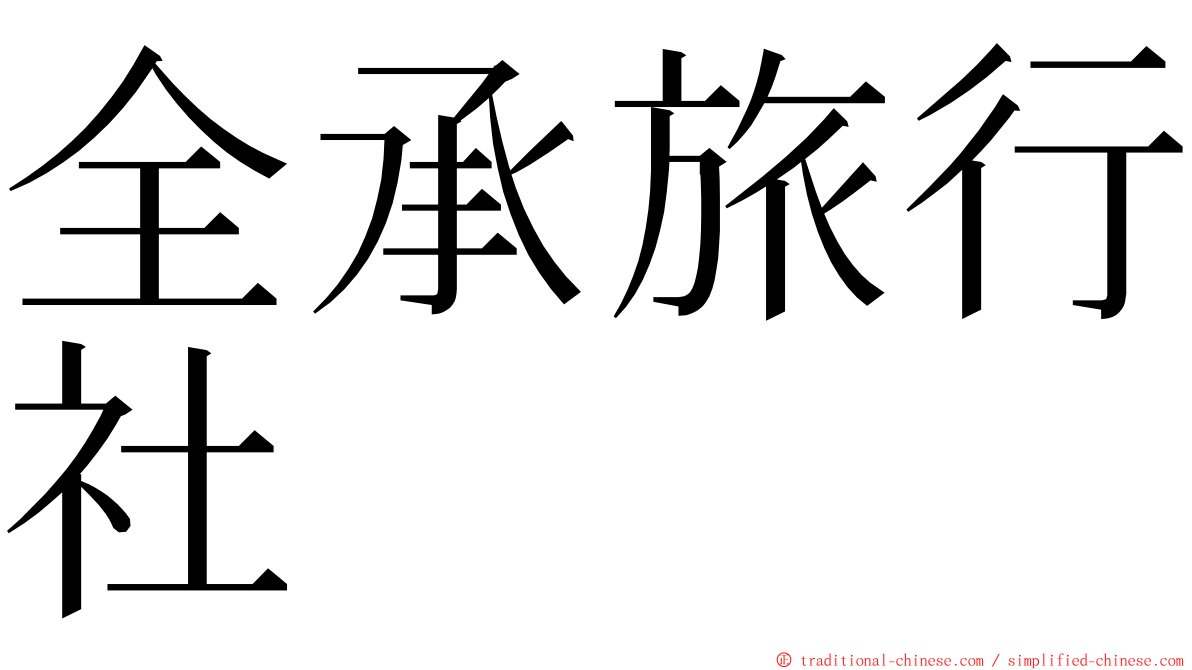 全承旅行社 ming font