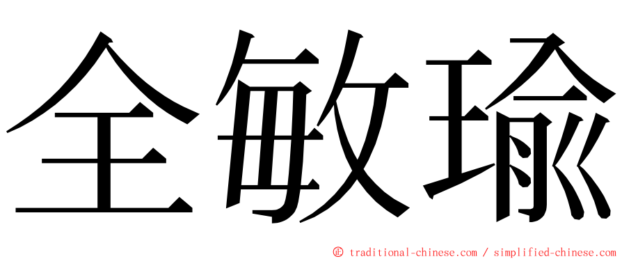 全敏瑜 ming font