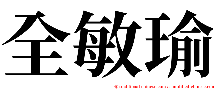 全敏瑜 serif font