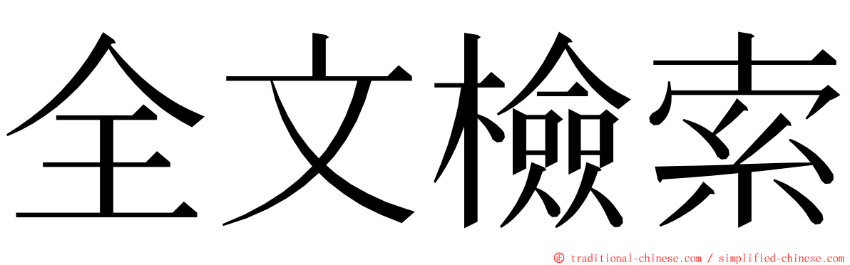 全文檢索 ming font