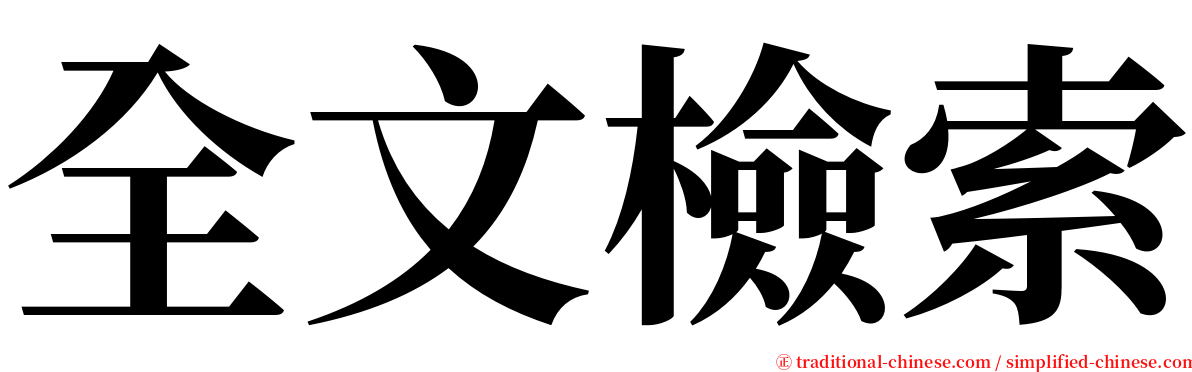 全文檢索 serif font