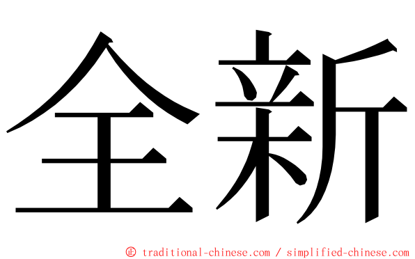 全新 ming font