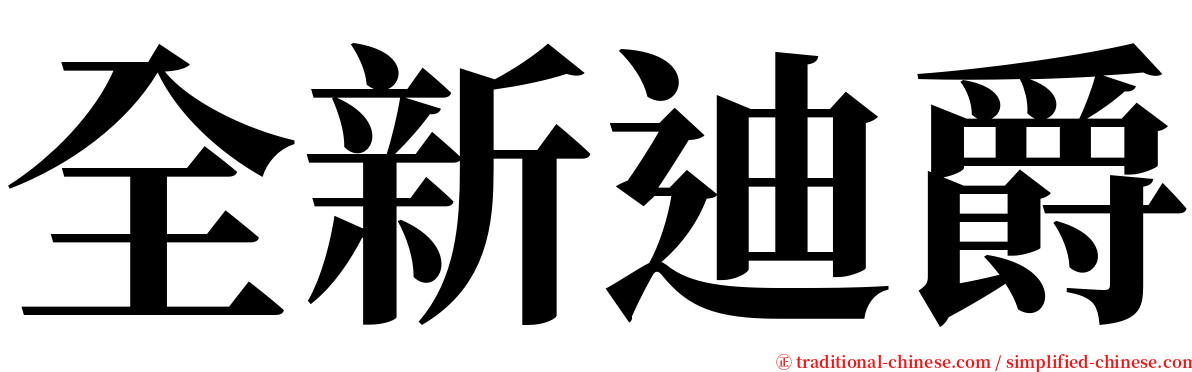 全新迪爵 serif font