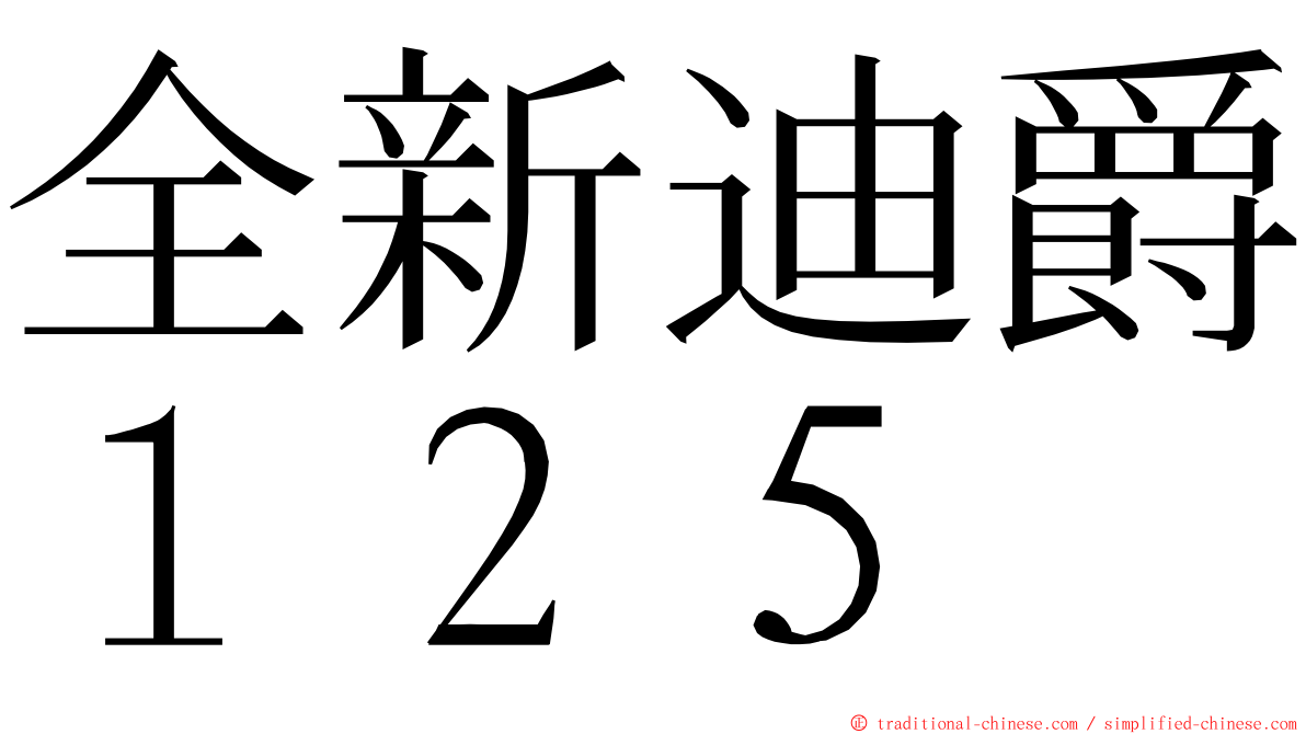 全新迪爵１２５ ming font