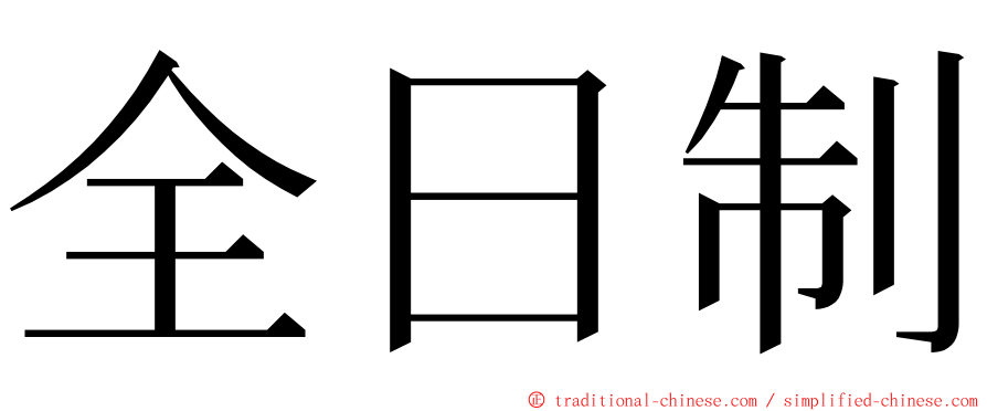 全日制 ming font