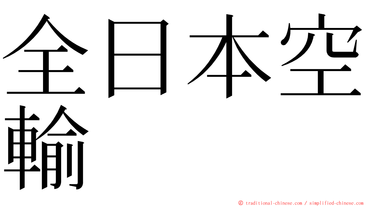 全日本空輸 ming font