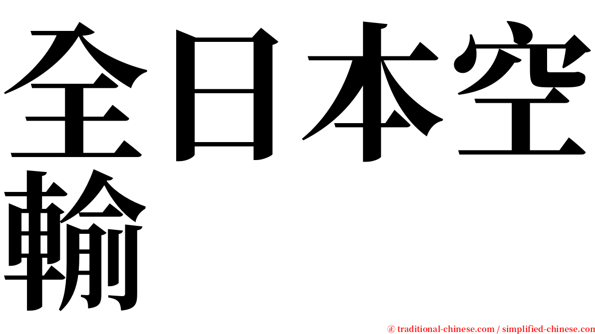 全日本空輸 serif font