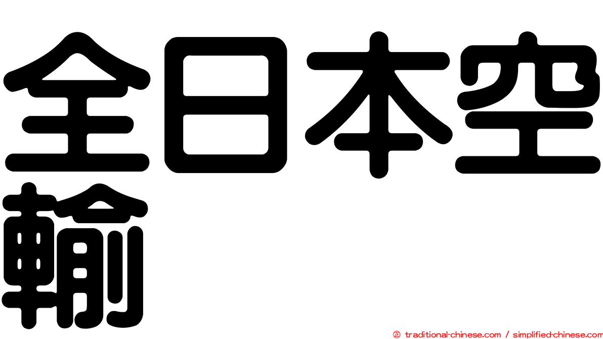 全日本空輸