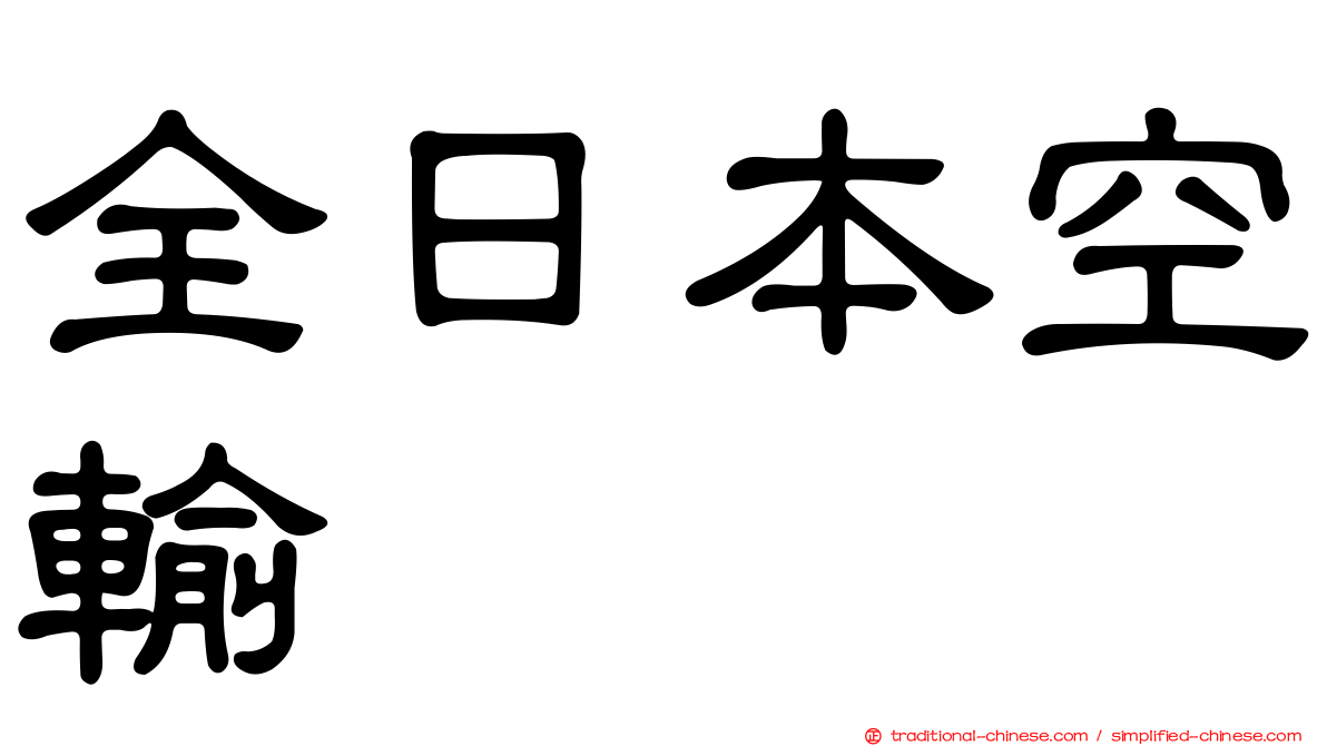 全日本空輸