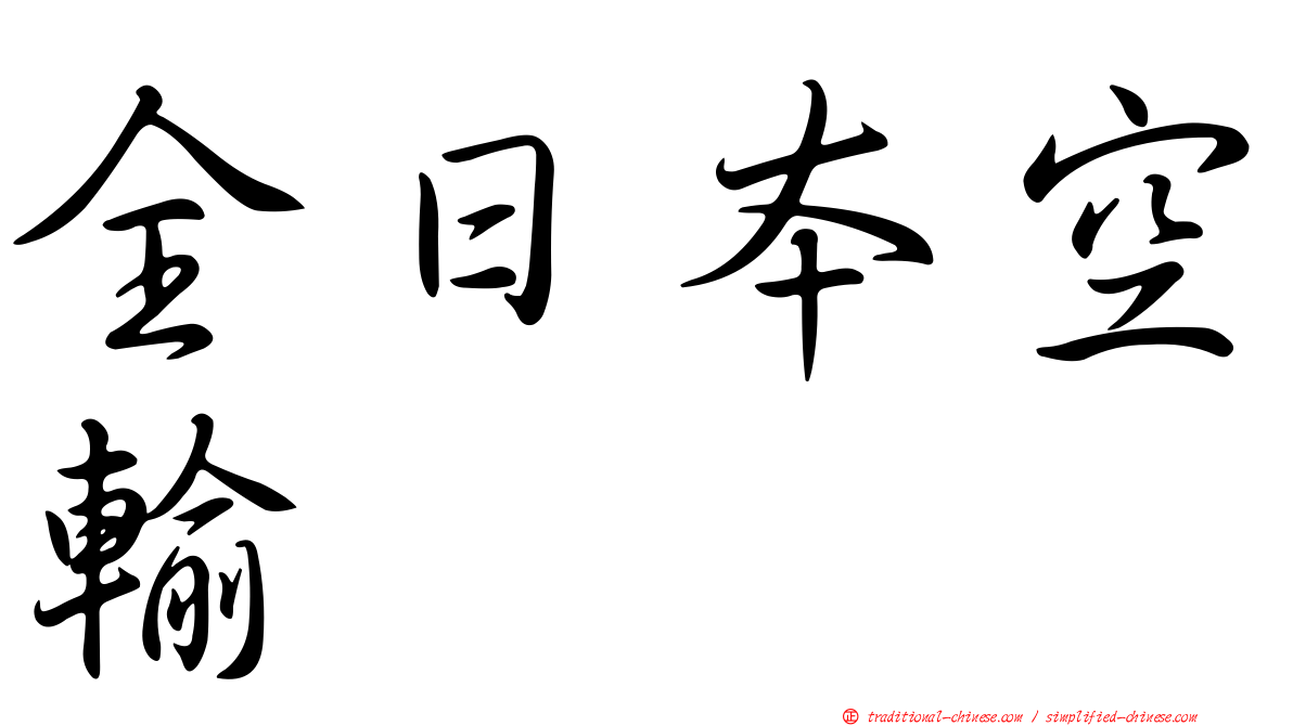 全日本空輸