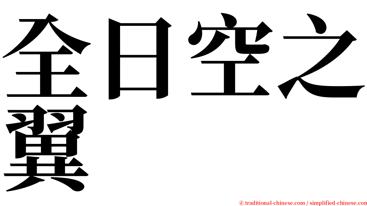 全日空之翼 serif font